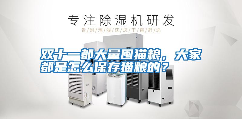 雙十一都大量囤貓糧，大家都是怎么保存貓糧的？