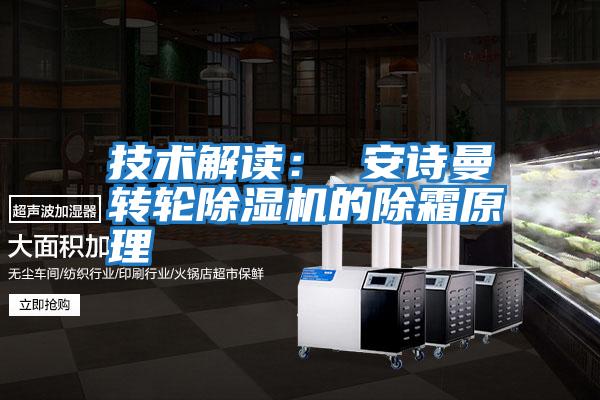 技術解讀: 安詩曼轉輪除濕機的除霜原理