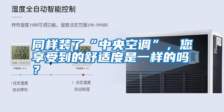 同樣裝了“中央空調(diào)”，您享受到的舒適度是一樣的嗎？