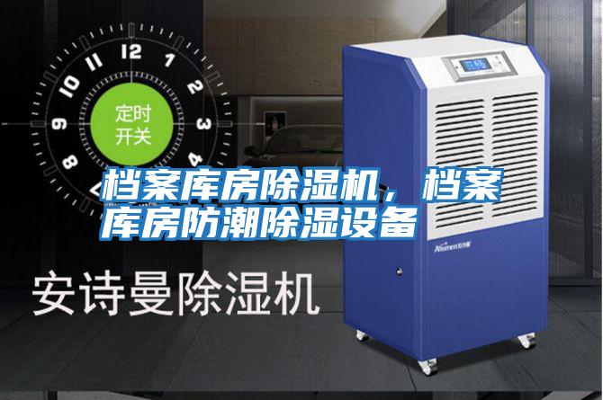 檔案庫房除濕機,檔案庫房防潮除濕設備