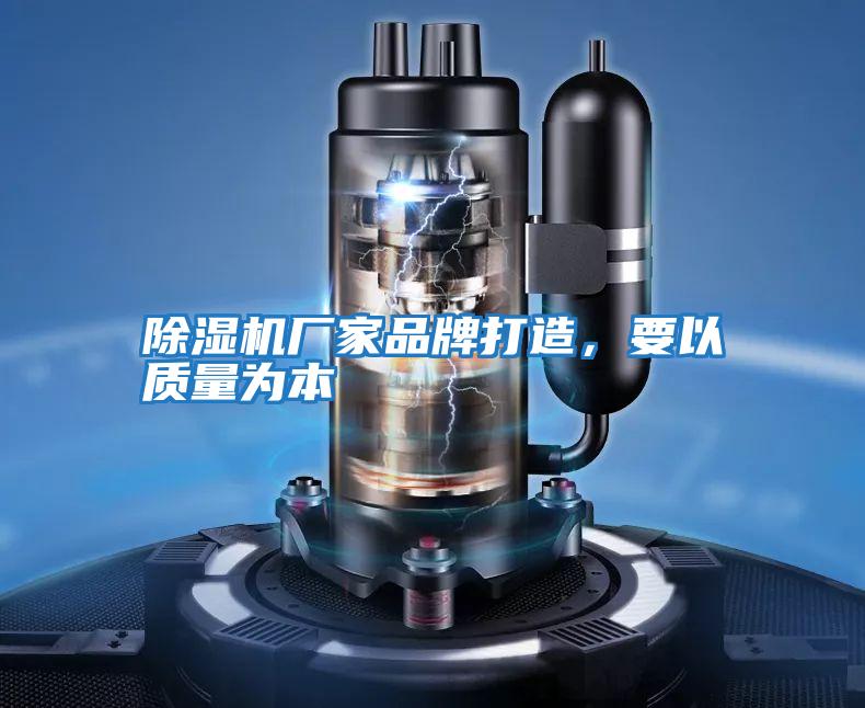 除濕機廠家品牌打造，要以質量為本