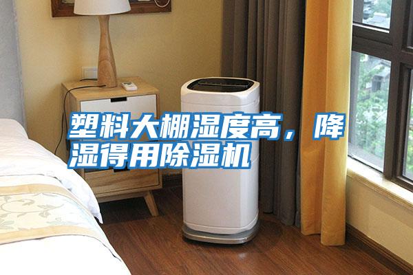 塑料大棚濕度高，降濕得用除濕機