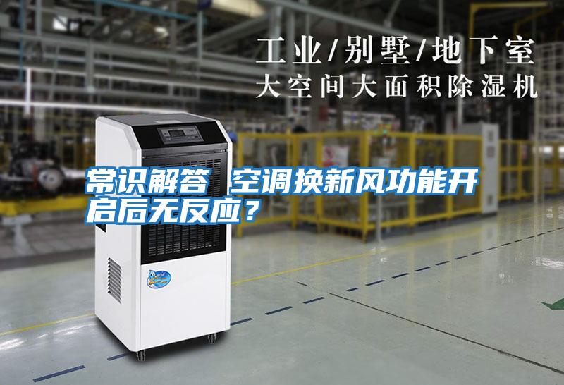 常識(shí)解答 空調(diào)換新風(fēng)功能開啟后無反應(yīng)?