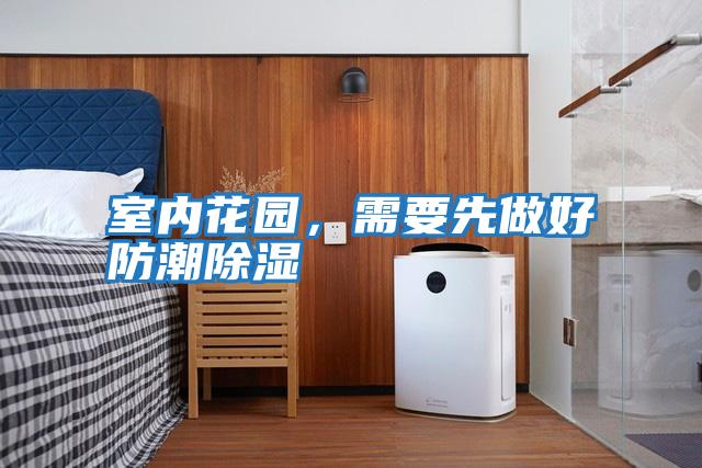室內花園，需要先做好防潮除濕