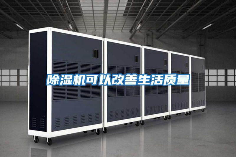 除濕機可以改善生活質(zhì)量