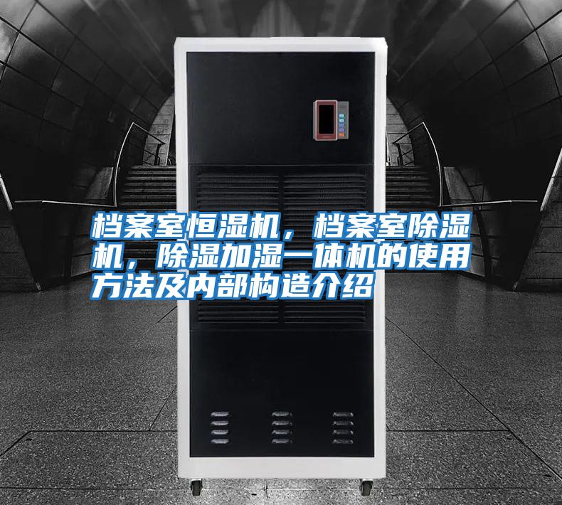 檔案室恒濕機,檔案室除濕機,除濕加濕一體機的使用方法及內部構造介紹