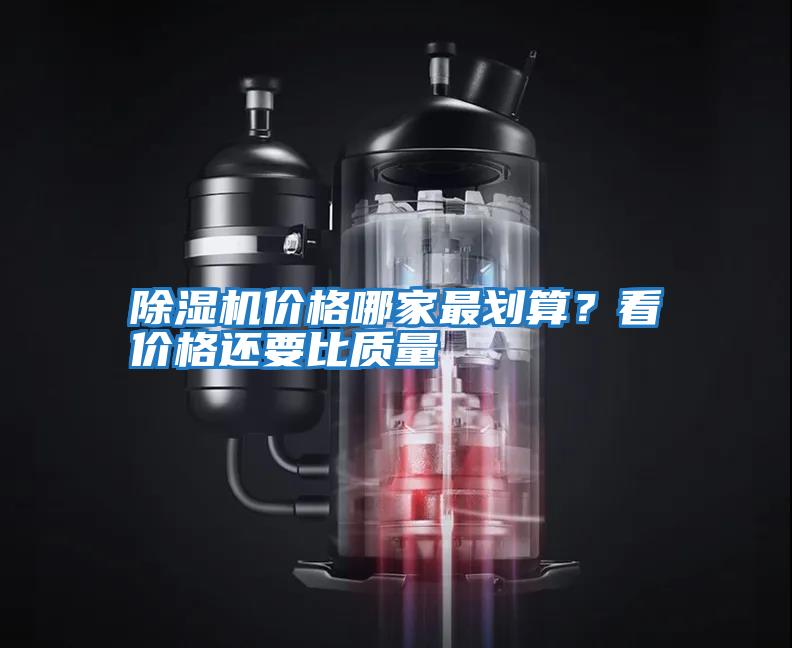 除濕機價格哪家最劃算？看價格還要比質量