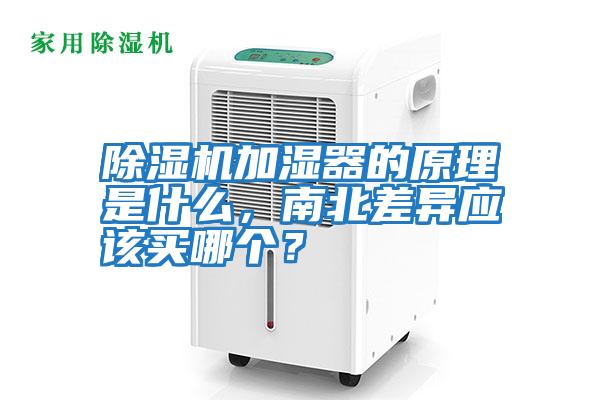 除濕機加濕器的原理是什么，南北差異應該買哪個？