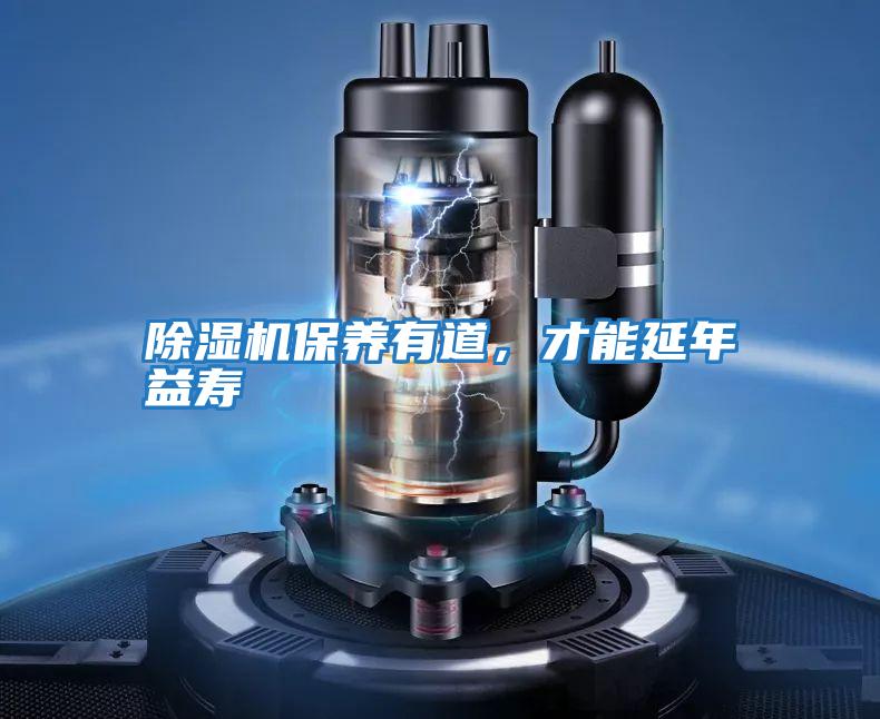除濕機保養有道，才能延年益壽