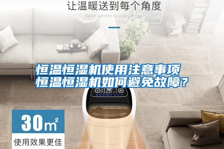 恒溫恒濕機使用注意事項 恒溫恒濕機如何避免故障？