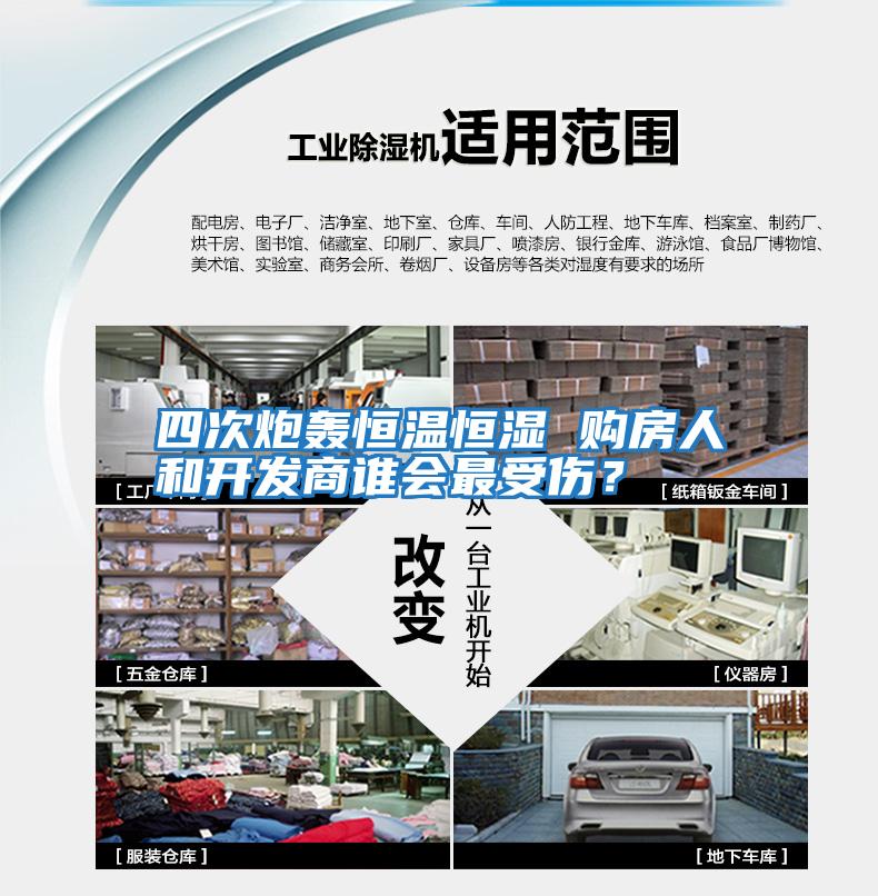 四次炮轟恒溫恒濕 購房人和開發商誰會最受傷？