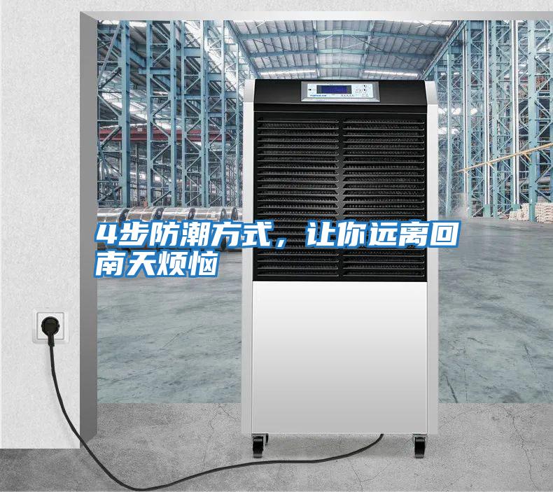 4步防潮方式，讓你遠離回南天煩惱