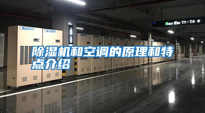 除濕機(jī)和空調(diào)的原理和特點介紹