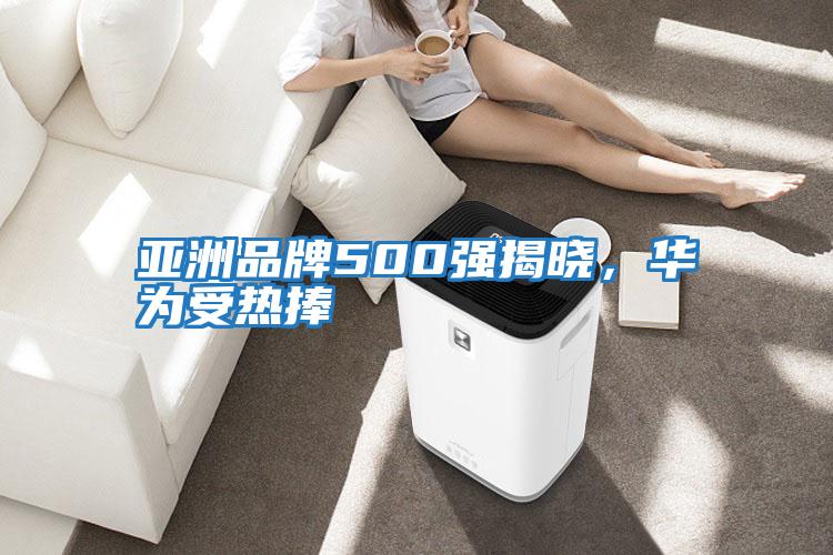 亞洲品牌500強(qiáng)揭曉,華為受熱捧