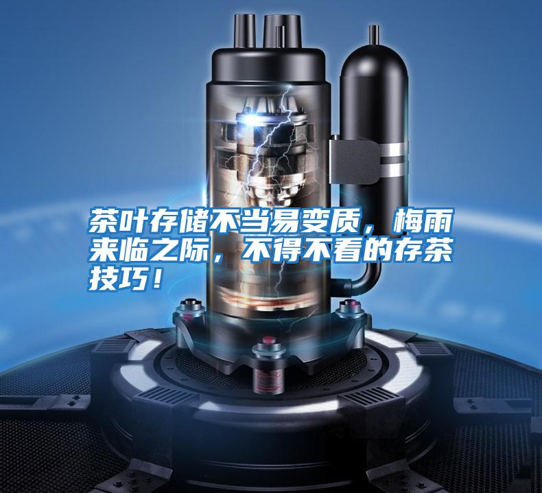 茶葉存儲(chǔ)不當(dāng)易變質(zhì)，梅雨來(lái)臨之際，不得不看的存茶技巧！