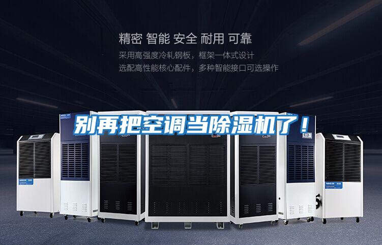 別再把空調(diào)當(dāng)除濕機(jī)了！