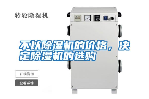 不以除濕機的價格，決定除濕機的選購