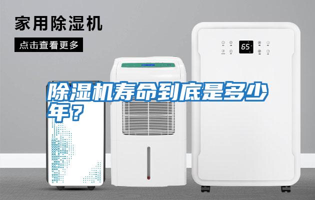 除濕機壽命到底是多少年？