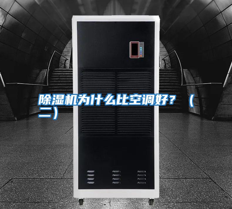 除濕機為什么比空調好?(二)