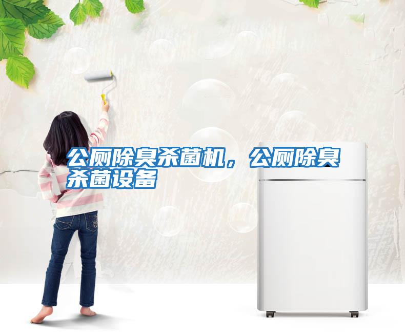 公廁除臭殺菌機(jī)，公廁除臭殺菌設(shè)備