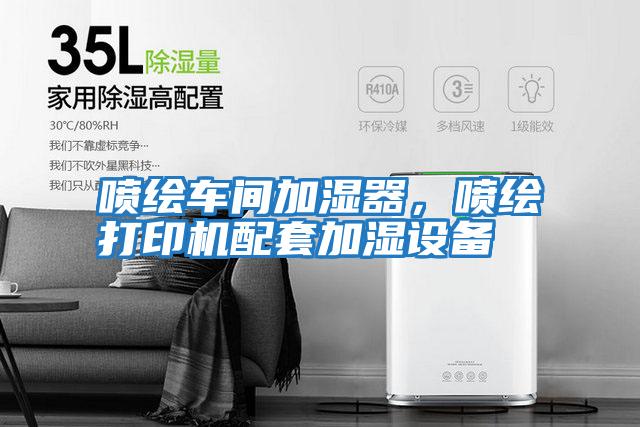 噴繪車(chē)間加濕器，噴繪打印機(jī)配套加濕設(shè)備