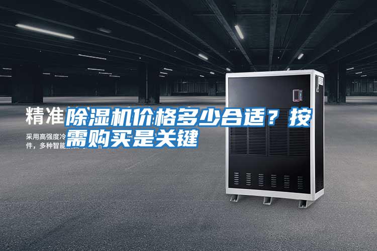 除濕機價格多少合適？按需購買是關鍵