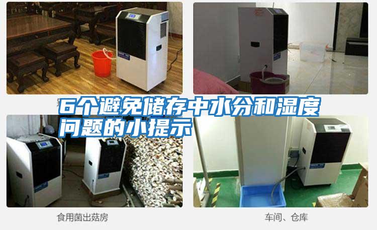6個(gè)避免儲(chǔ)存中水分和濕度問題的小提示