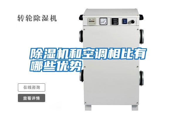 除濕機和空調相比有哪些優勢