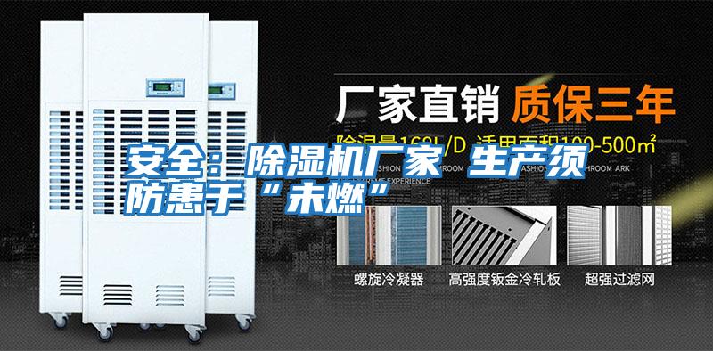 安全:除濕機廠家 生產(chǎn)須防患于“未燃”