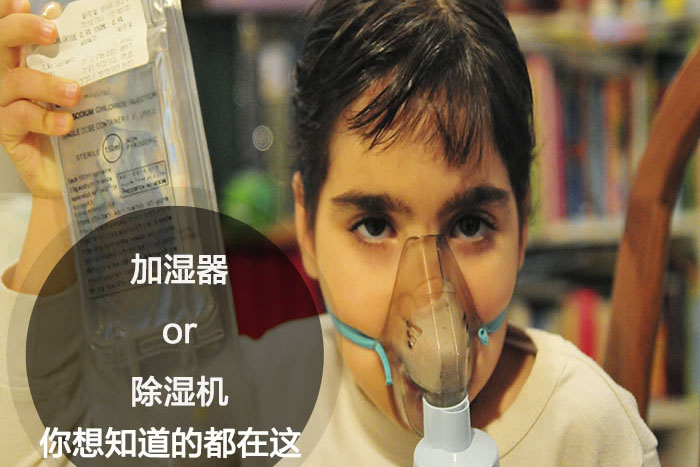 什么時候選擇加濕器／除濕機(jī)？看了你就明白_重復(fù)