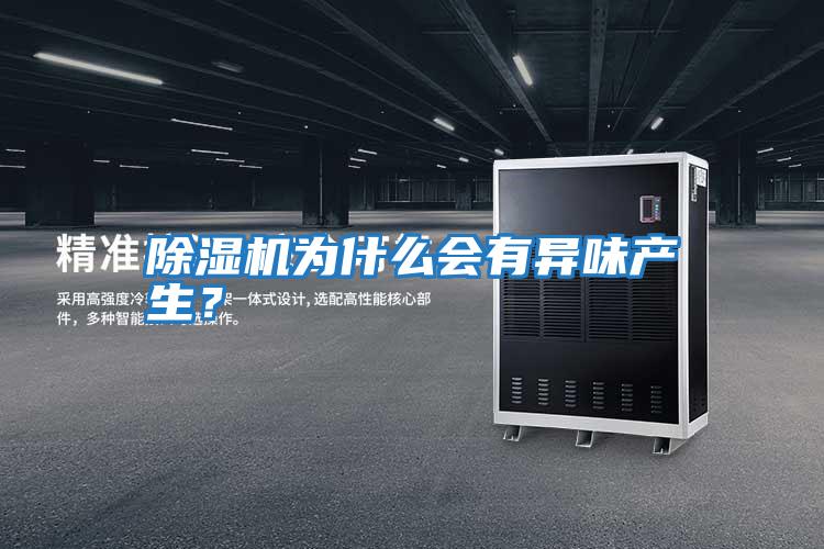 除濕機為什么會有異味產生？