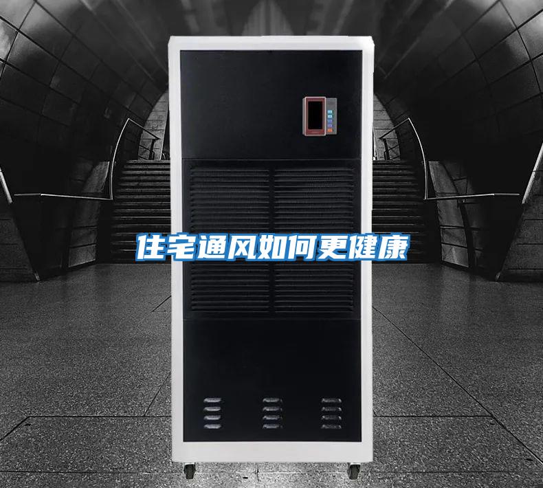 住宅通風(fēng)如何更健康