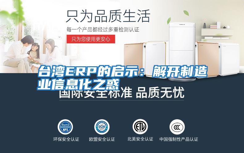 臺灣ERP的啟示:解開制造業信息化之惑