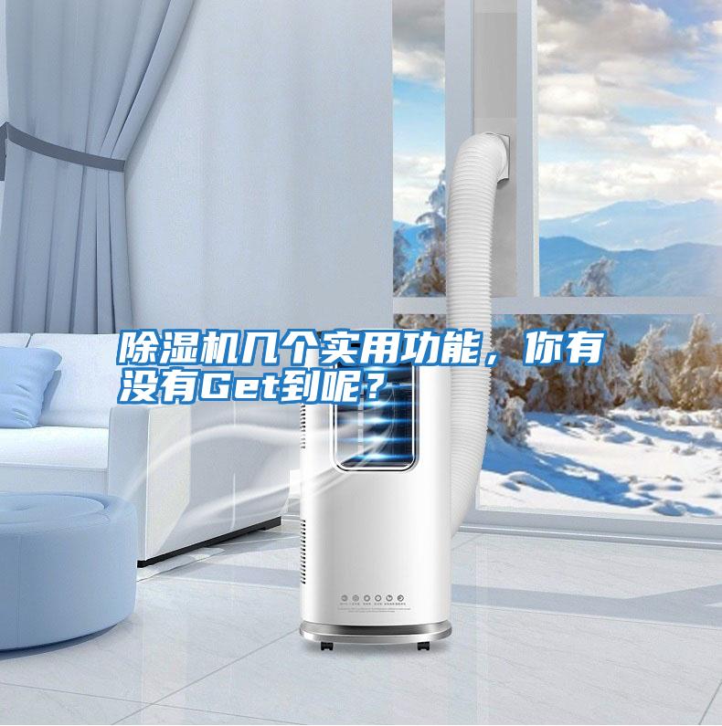 除濕機(jī)幾個(gè)實(shí)用功能,你有沒(méi)有Get到呢?