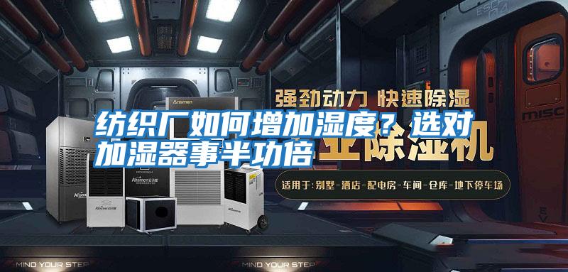 紡織廠如何增加濕度？選對加濕器事半功倍