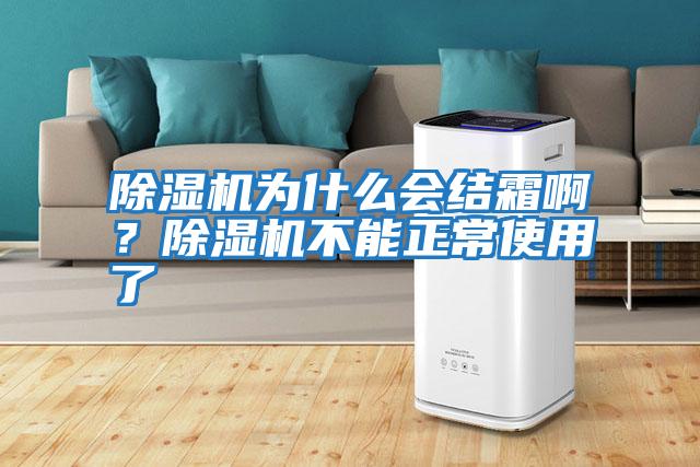 除濕機為什么會結(jié)霜啊?除濕機不能正常使用了