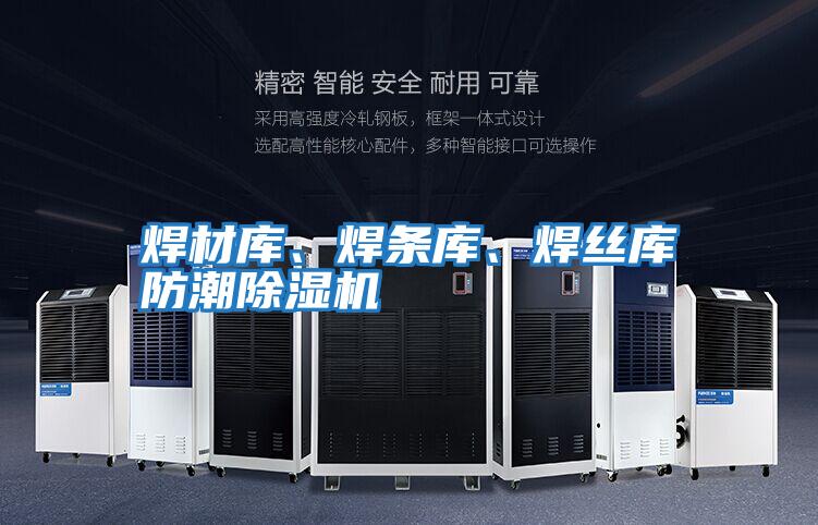 焊材庫、焊條庫、焊絲庫防潮除濕機