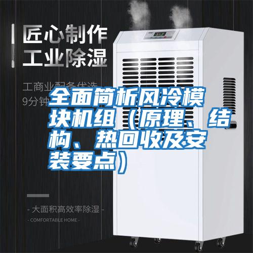 全面簡析風冷模塊機組（原理、結構、熱回收及安裝要點）