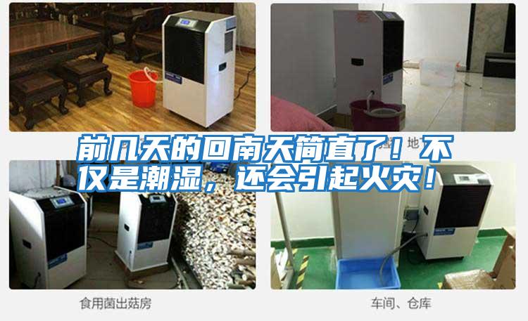 前幾天的回南天簡直了!不僅是潮濕,還會引起火災!