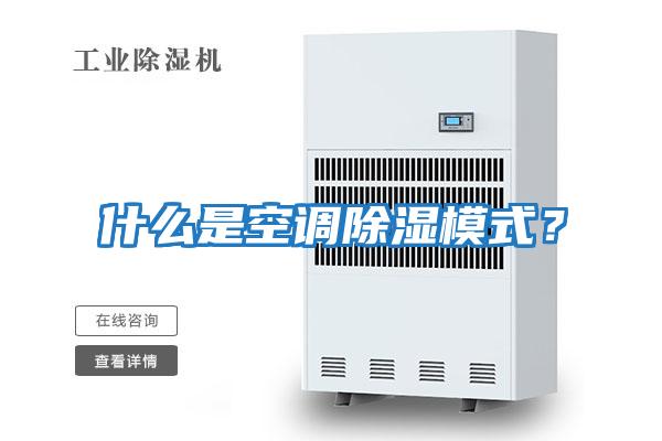 什么是空調除濕模式？