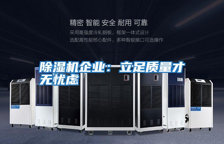 除濕機(jī)企業(yè)：立足質(zhì)量才無(wú)憂(yōu)慮