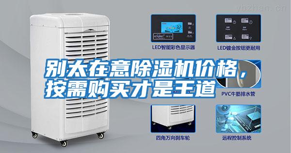 別太在意除濕機價格，按需購買才是王道