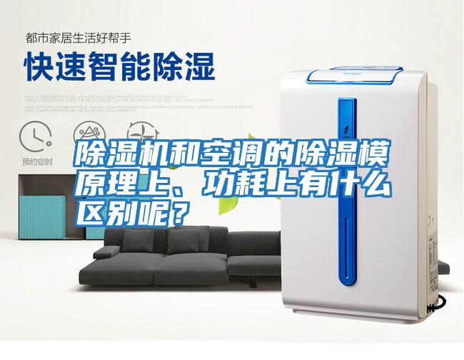 除濕機和空調(diào)的除濕模原理上、功耗上有什么區(qū)別呢？