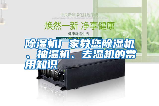 除濕機廠家教您除濕機、抽濕機、去濕機的常用知識