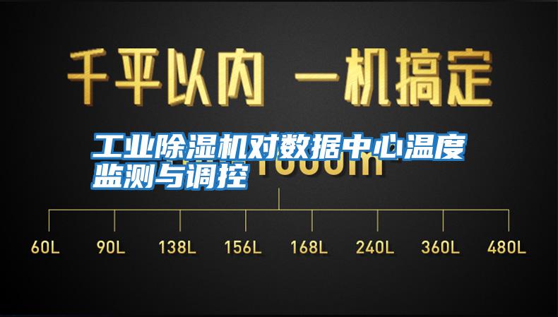 工業除濕機對數據中心溫度監測與調控