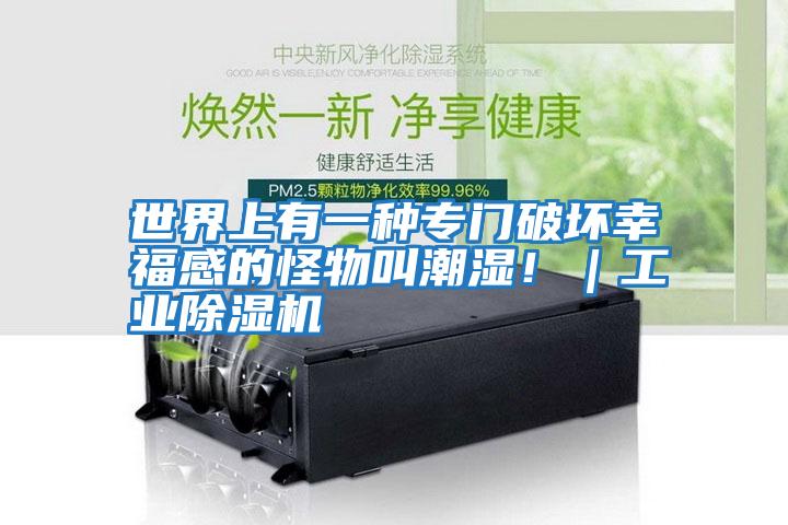 世界上有一種專門破壞幸福感的怪物叫潮濕！｜工業(yè)除濕機