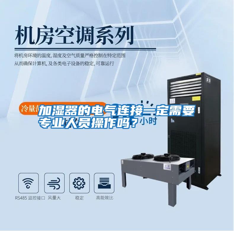 加濕器的電氣連接一定需要專業人員操作嗎?