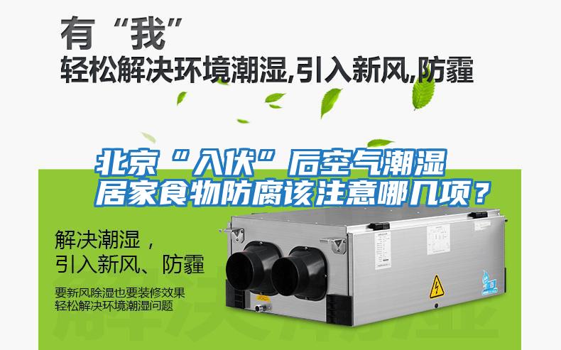 北京“入伏”后空氣潮濕 居家食物防腐該注意哪幾項？