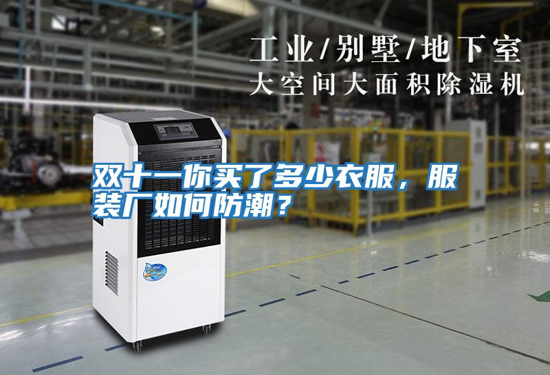 雙十一你買了多少衣服，服裝廠如何防潮？