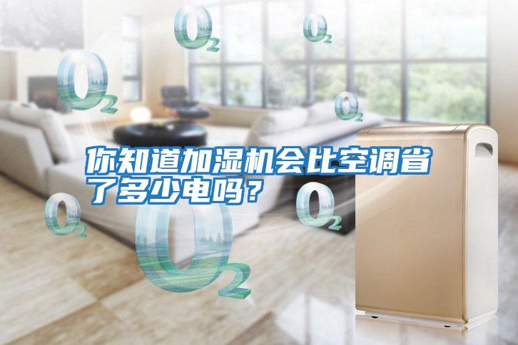 你知道加濕機(jī)會比空調(diào)省了多少電嗎?